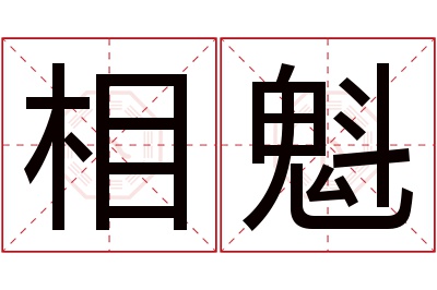 相魁名字寓意