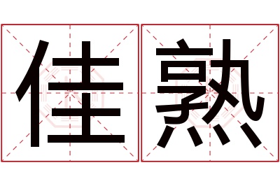 佳熟名字寓意