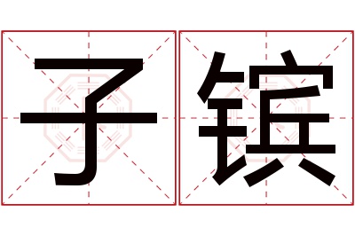 子镔名字寓意