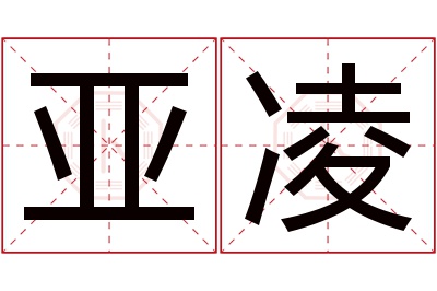 亚凌名字寓意