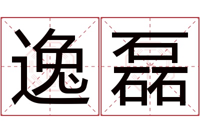 逸磊名字寓意