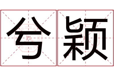 兮颖名字寓意