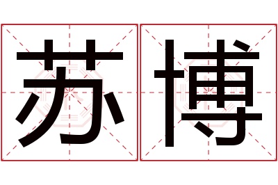 苏博名字寓意