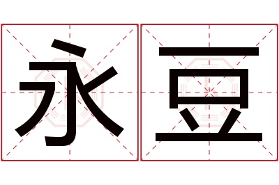 永豆名字寓意