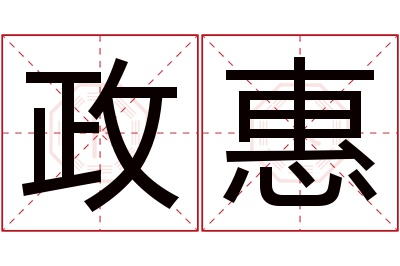 政惠名字寓意