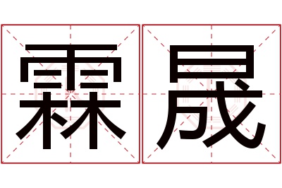 霖晟名字寓意