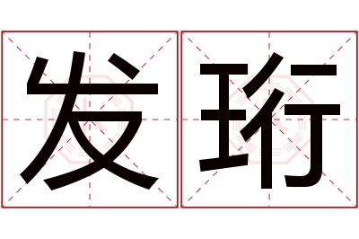 发珩名字寓意