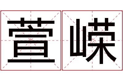 萱嵘名字寓意