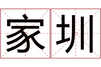 家圳名字寓意