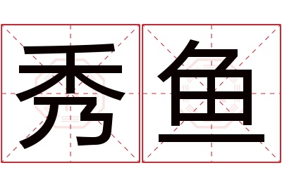 秀鱼名字寓意