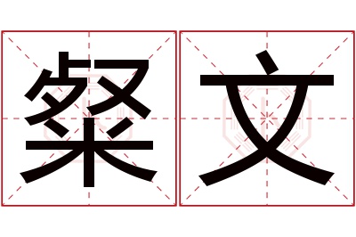 粲文名字寓意