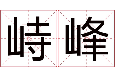 峙峰名字寓意