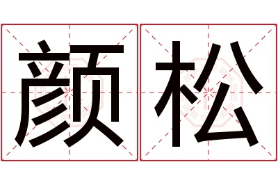 颜松名字寓意