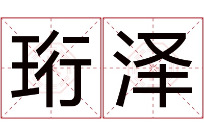 珩泽名字寓意