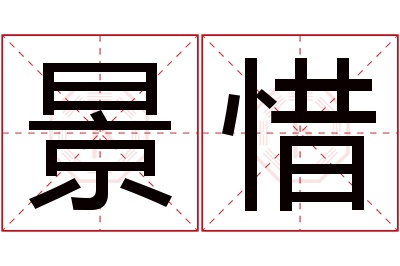 景惜名字寓意 景惜名字寓意