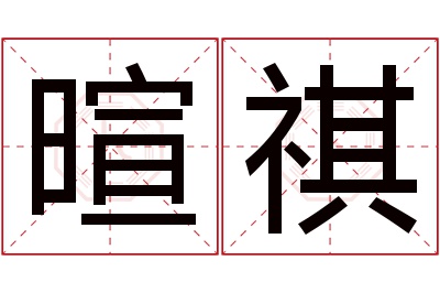 暄祺名字寓意