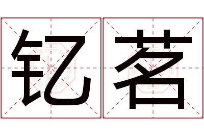 钇茗名字寓意