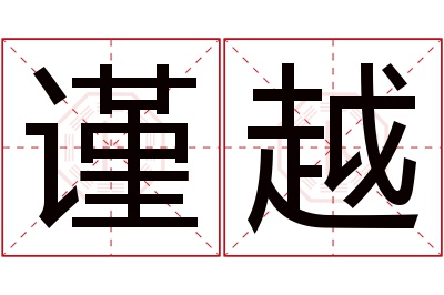 谨越名字寓意