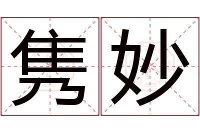 隽妙名字寓意