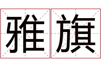 雅旗名字寓意