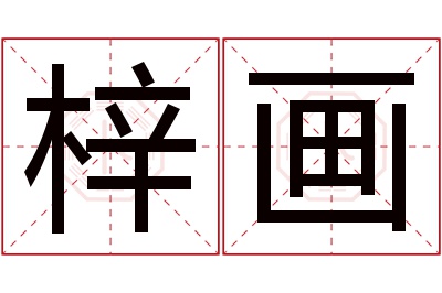 梓画名字寓意