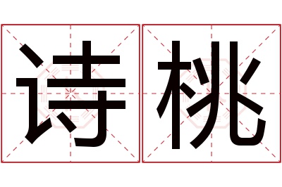 诗桃名字寓意