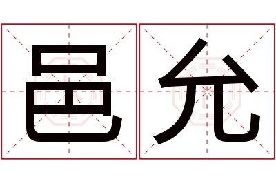 邑允名字寓意