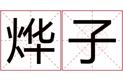 烨子名字寓意