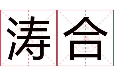 涛合名字寓意