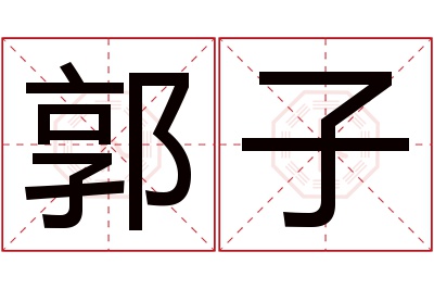 郭子名字寓意