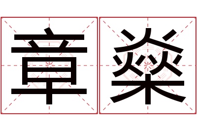 章燊名字寓意