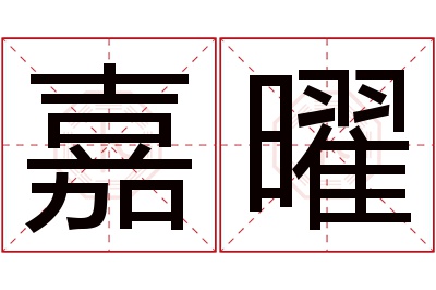 嘉曜名字寓意