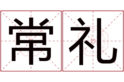 常礼名字寓意