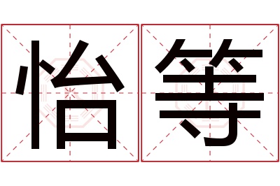 怡等名字寓意