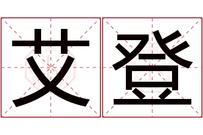 艾登名字寓意 艾登名字寓意