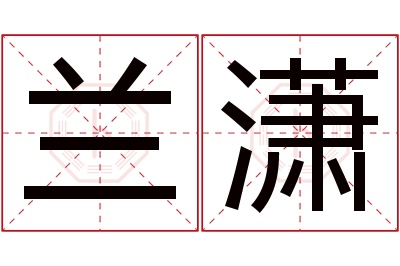 兰潇名字寓意