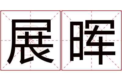 展晖名字寓意