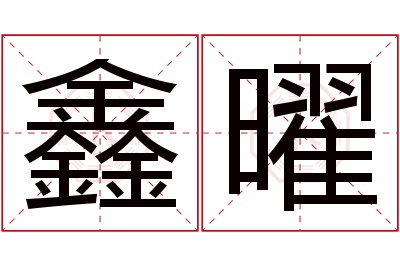 鑫曜名字寓意