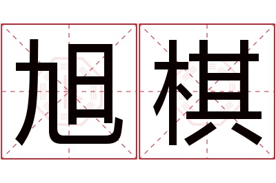 旭棋名字寓意