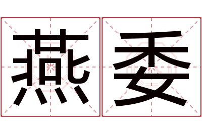 燕委名字寓意