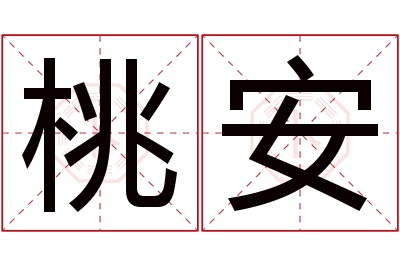 桃安名字寓意