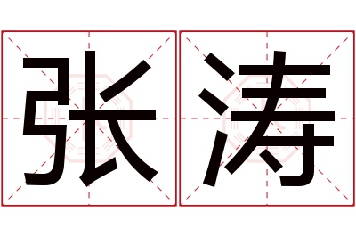 张涛名字寓意