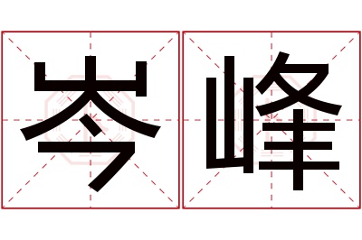 岑峰名字寓意