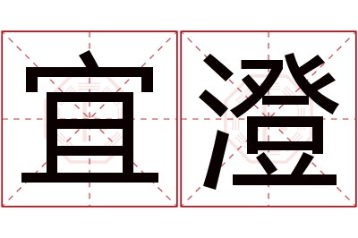 宜澄名字寓意 宜澄名字寓意