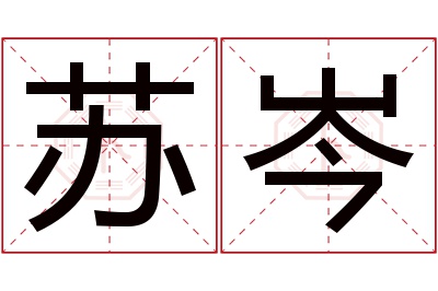 苏岑名字寓意