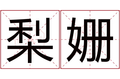 梨姗名字寓意