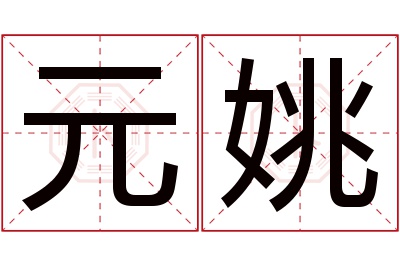 元姚名字寓意