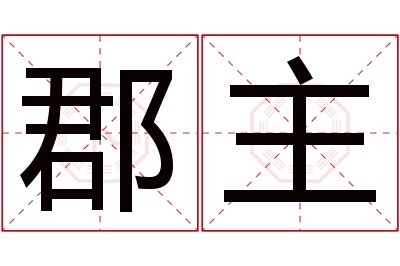 郡主名字寓意