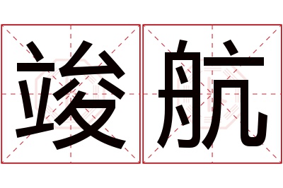 竣航名字寓意