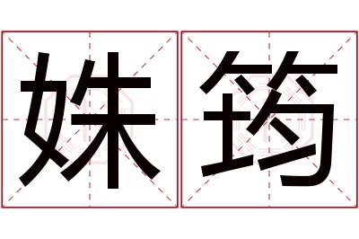 姝筠名字寓意